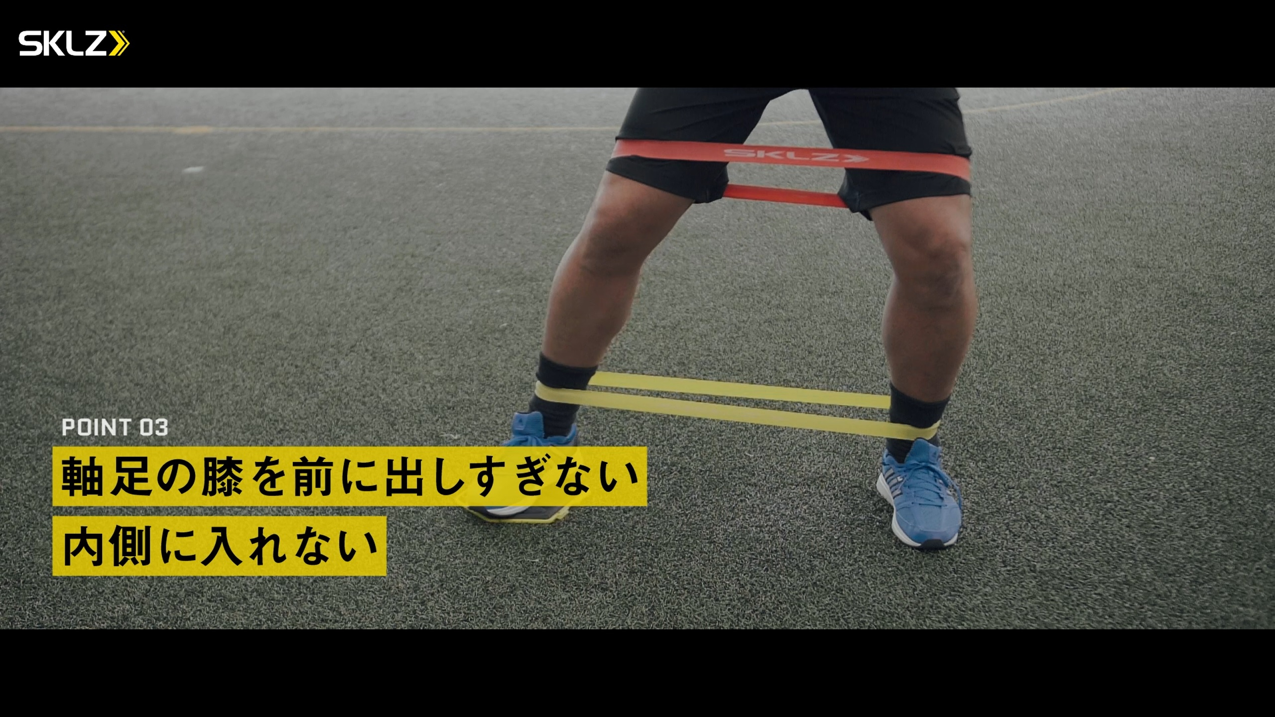 04_SKLZ-MINI BANDSを使用したトレーニングのポイント