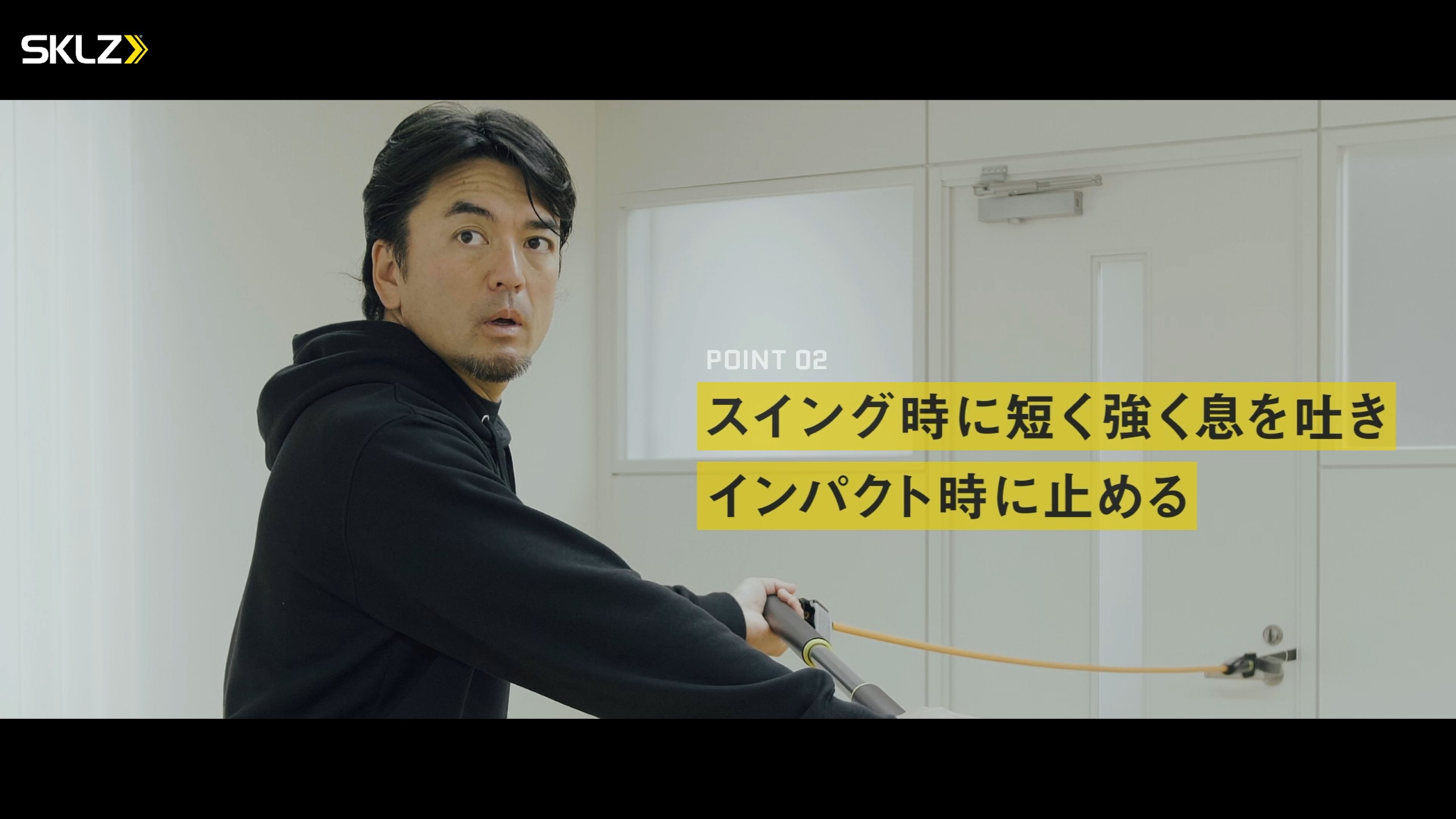 11_SKLZ-CHOP BAR,UNIVERSAL ANCHOR,TRAINING CABLE EXTRA LIGHT 10-20LBを使用したトレーニングのポイント