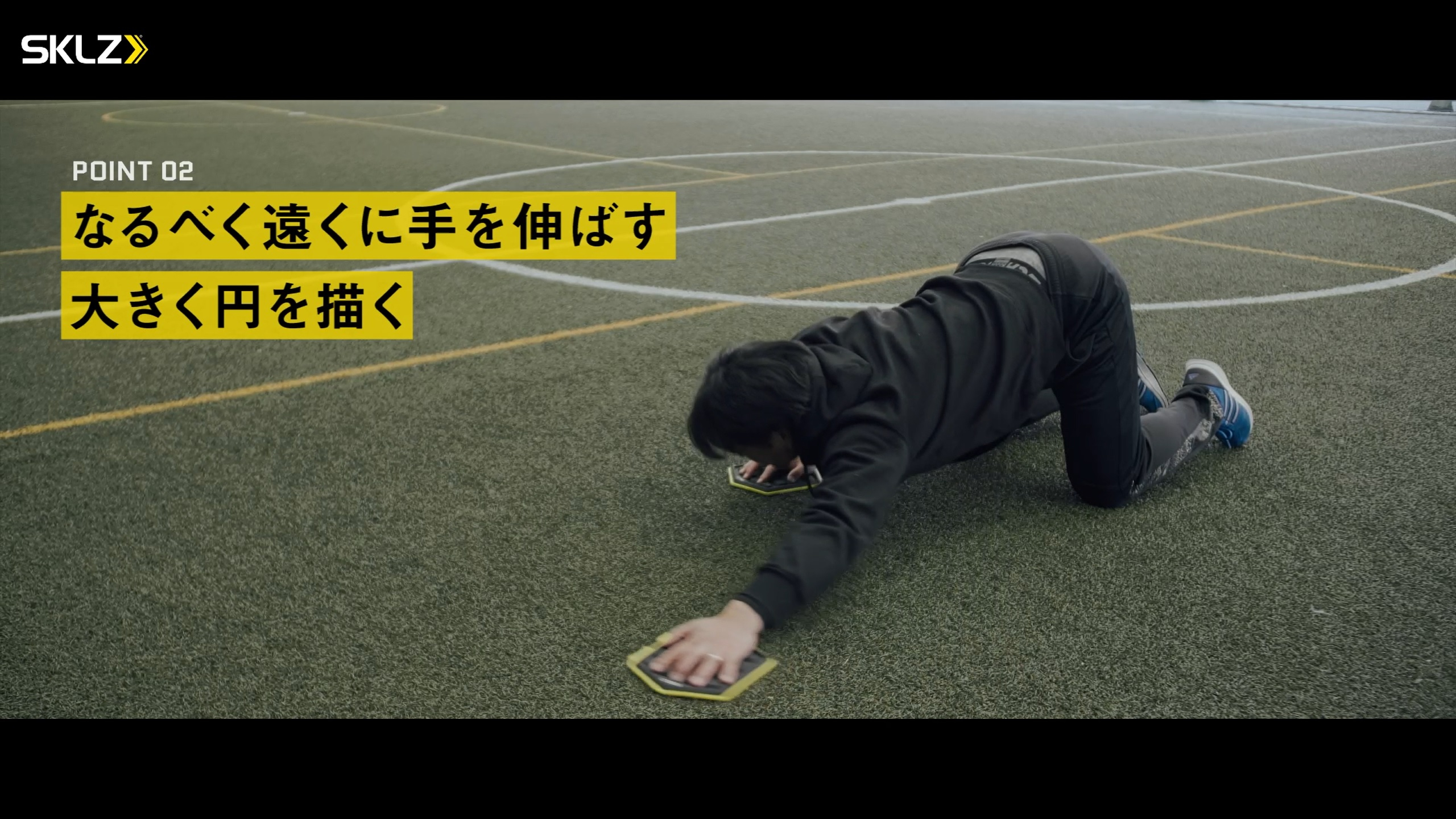 21_SKLZ-SLIDEZを使ったストレッチのポイント