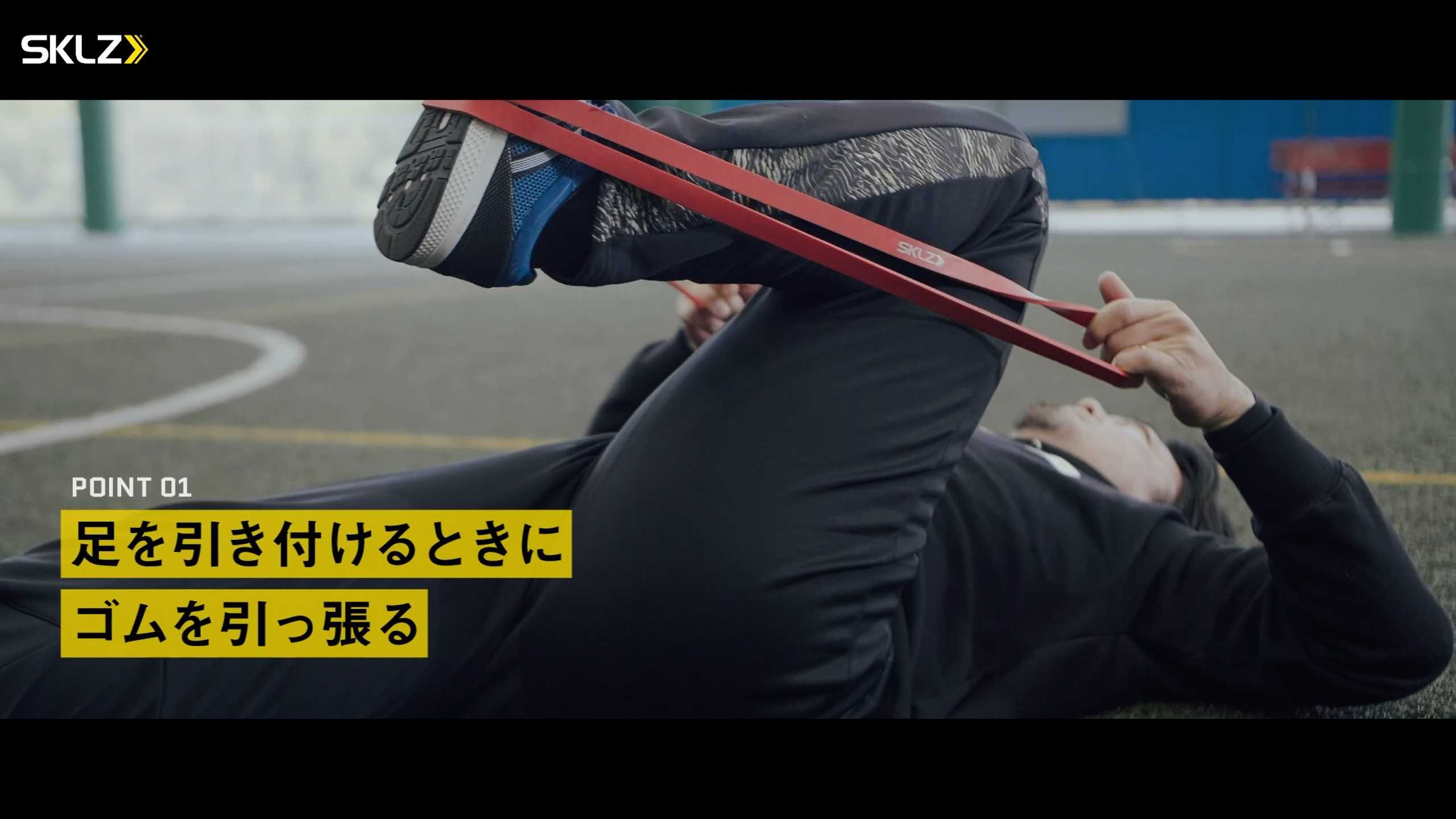 04_SKLZ-PRO BANDS MEDIUMを使ったストレッチのポイント