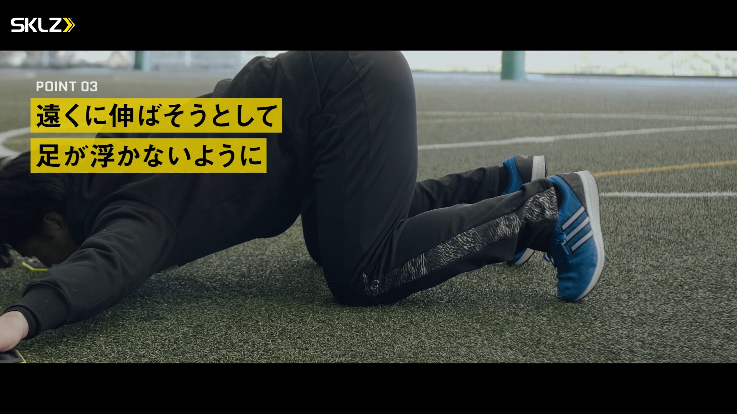 22_SKLZ-SLIDEZを使ったストレッチのポイント