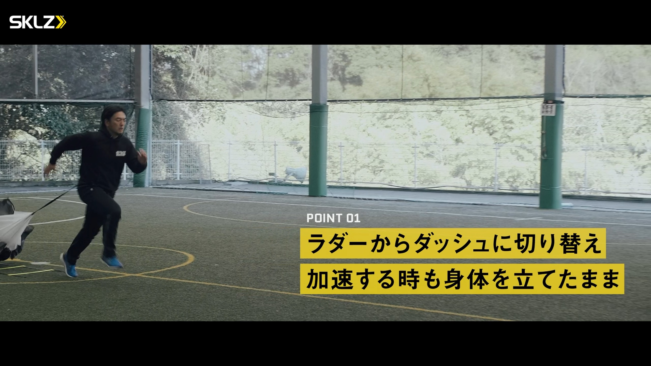 02_SKLZ-SPEED CHUTE,QUICK LADDER PROを使ったトレーニングのポイント 02_SKLZ-SPEED CHUTE,QUICK LADDER PROを使ったトレーニングのポイント