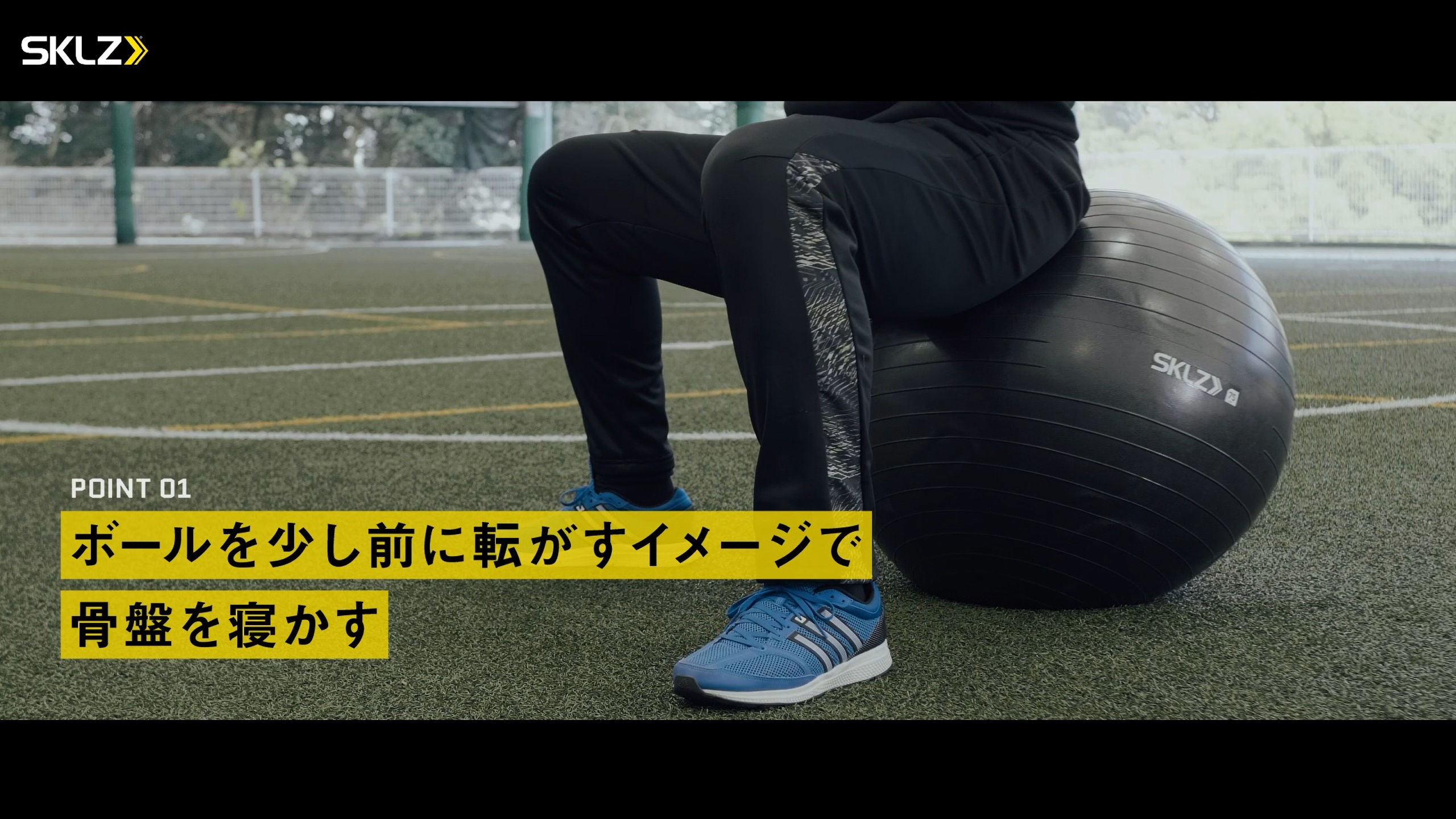 13_SKLZ-MOBILITY BAR,STABILITY BALL 75cmを使ったストレッチのポイント