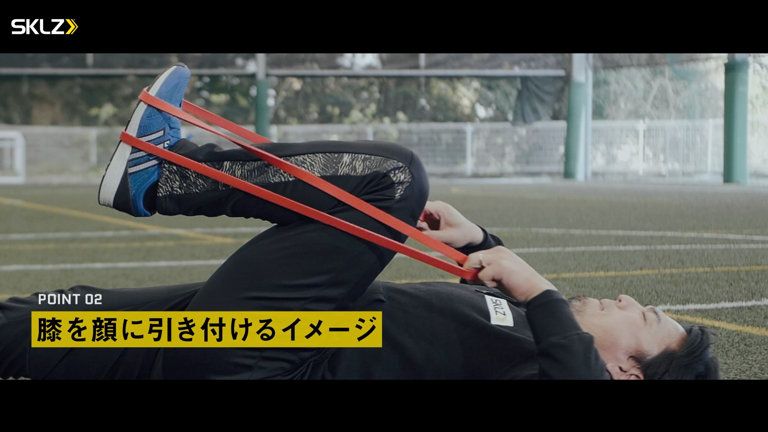05_SKLZ-PRO BANDS MEDIUMを使ったストレッチのポイント