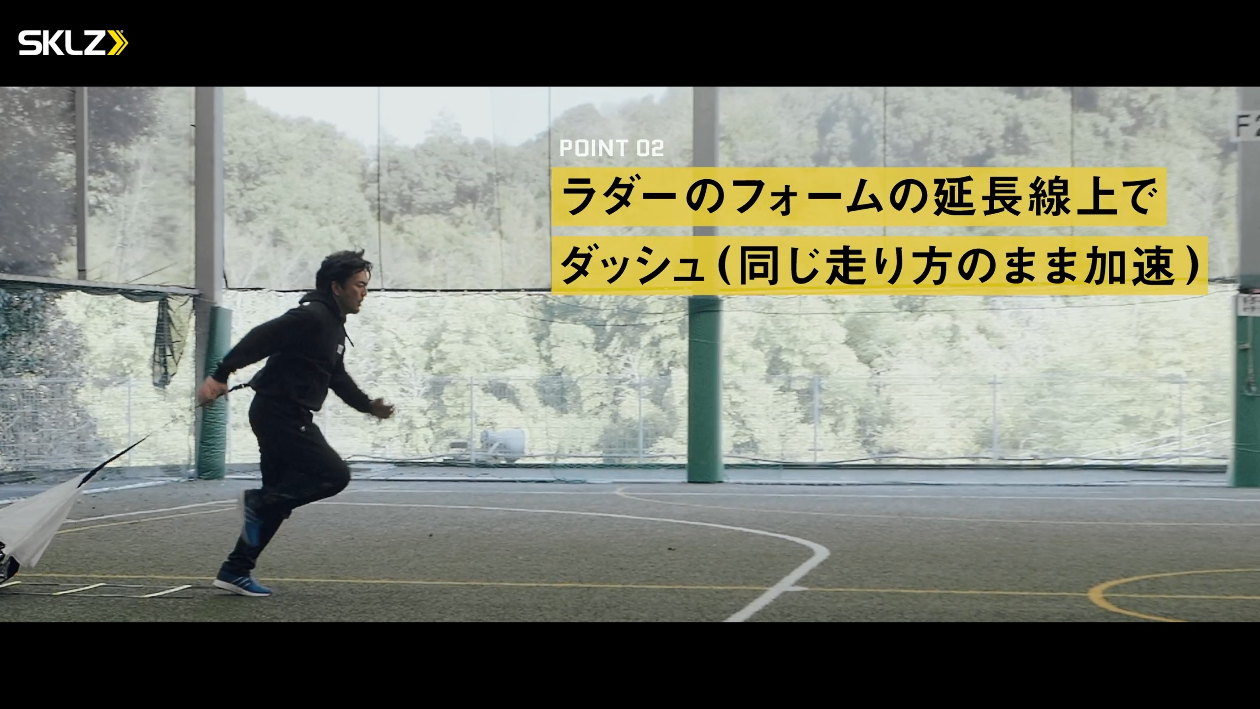 03_SKLZ-SPEED CHUTE,QUICK LADDER PROを使ったトレーニングのポイント 03_SKLZ-SPEED CHUTE,QUICK LADDER PROを使ったトレーニングのポイント