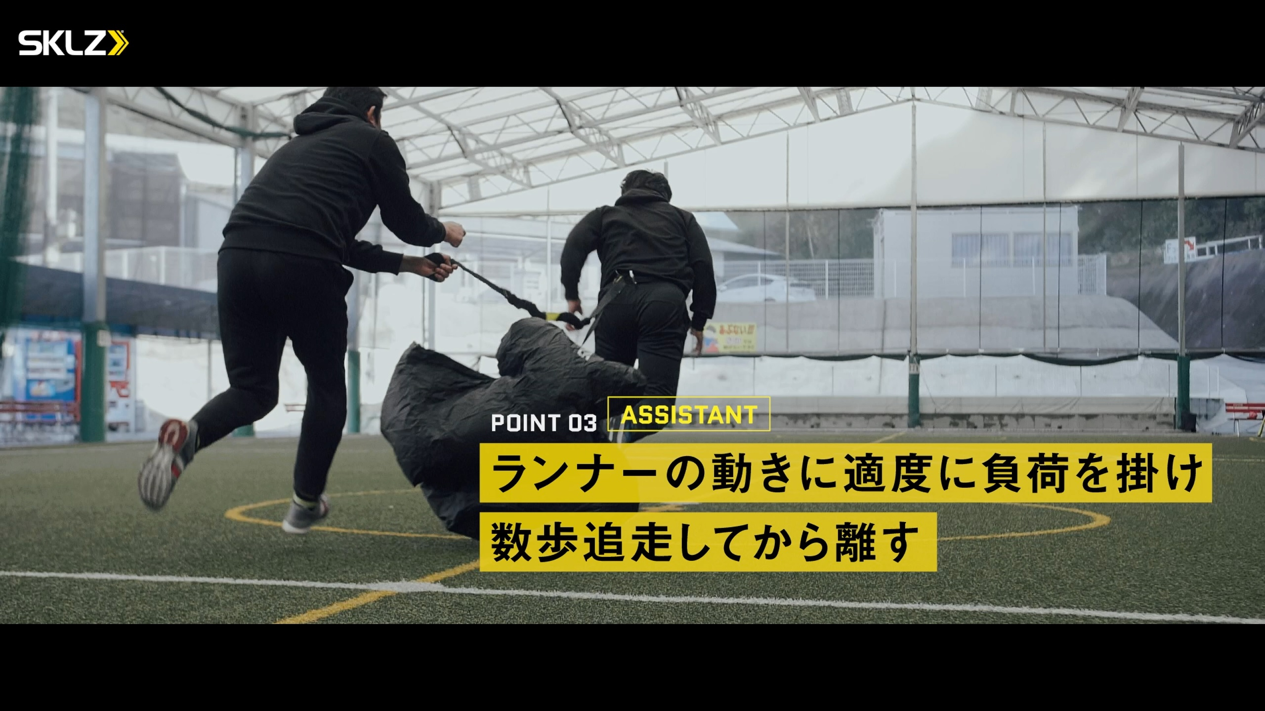 06_SKLZ-SPEED CHUTE, ACCELERATION TRAINERを使ったトレーニングのポイント 06_SKLZ-SPEED CHUTE, ACCELERATION TRAINERを使ったトレーニングのポイント