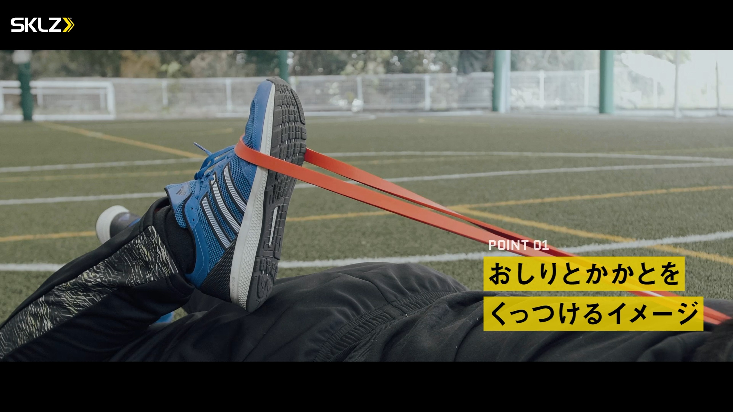 11_SKLZ-PRO BANDS MEDIUMを使ったストレッチのポイント
